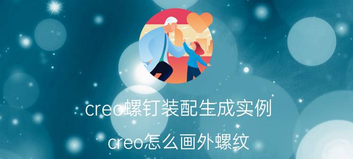 creo螺钉装配生成实例 creo怎么画外螺纹？